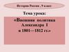 Внешняя политика Александра I (1801-1812)