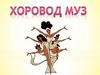 Хоровод муз