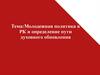 Молодежная политика в РК и определение пути духовного обновления