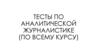 Тесты по аналитической журналистике