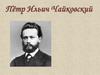 Пётр Ильич Чайковский. 1840-1893 гг