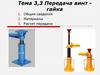 Передача винт - гайка  (тема 3,3)