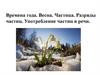 Времена года. Весна. Частица. Разряды частиц. Употребление частиц в речи