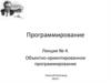 Объектно - ориентированное программирование  (лекция № 4)