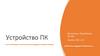 Устройство ПК
