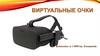 Виртуальные очки