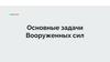 Основные задачи Вооруженных сил