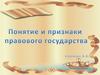 Понятие и признаки правового государства