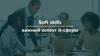 Soft skills -важный аспект it-сферы