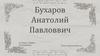 Бухаров Анатолий Павлович