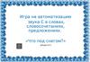 Игра на автоматизацию звука С в словах, словосочетаниях, предложениях «Что под снегом?»