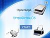 Устройства ПК. Кроссворд
