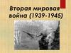 Вторая мировая война (1939-1945). Причины Второй мировой войны