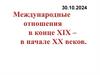 Международные отношения в конце XIX - начале ХХ века