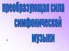 Преобразующая сила симфонической музыки