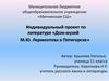 Дом-музей М.Ю. Лермонтова в Пятигорске. Индивидуальный проект по литературе