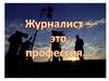 Профессия - журналист