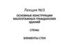Лекция №3. Основные конструкции малоэтажных гражданских зданий. Стены. Элементы стен