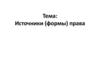 Источники (формы) права