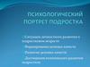 Психологический портрет подростка