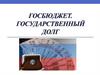 Госбюджет. Государственный долг