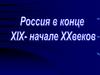 Россия в конце XIX - начале XX веков