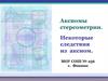 Аксиомы стереометрии. Некоторые следствия из аксиом