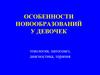 Особенности новообразований у девочек