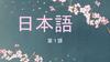 日本語 第 課