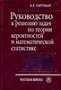 Руководство к решению задач по теории вероятностей и математической статистике