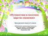 Путешествие в сказочное царство омонимов. Урок русского языка в 5 классе