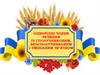 Однорідні члени речення із сполучниковим, безсполучниковим і змішаним зв'язком