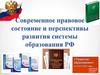 Современное состояние и перспективы развития образования РФ