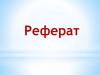 Реферат. Рекомендуемые направления формулировки темы реферата
