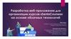 Разработка веб-приложения для организации курсов «Senla Courses» на основе облачных технологий