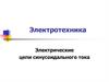 Электрические цепи синусоидального тока