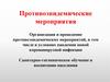 Противоэпидемические мероприятия