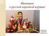 Малышам о русской народной игрушке