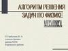 Алгоритм решения задач по физике