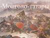 Монголы-татары. Монголо-татарское нашествие