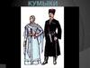 Кумы́ки - тюркский народ, один из коренных народов Дагестана, Чечни и Северной Осетии