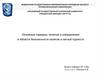 Основные термины, понятия и определения в области безопасности полетов и летной годности