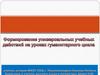 Формирование универсальных учебных действий на уроках гуманитарного цикла