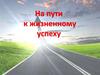 На пути к жизненному успеху