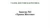 Травка Жостова. Занятие №3
