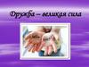Дружба - великая сила. Наш «домик»