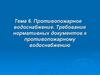 Противопожарное водоснабжение. Требования нормативных документов к противопожарному водоснабжению (тема 6)
