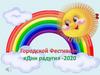 Городской фестиваль "Дни радуги" - 2020