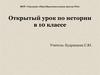 Открытый урок по истории в 10 классе