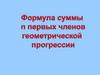 Формула суммы первых n-членов геометрической прогрессии